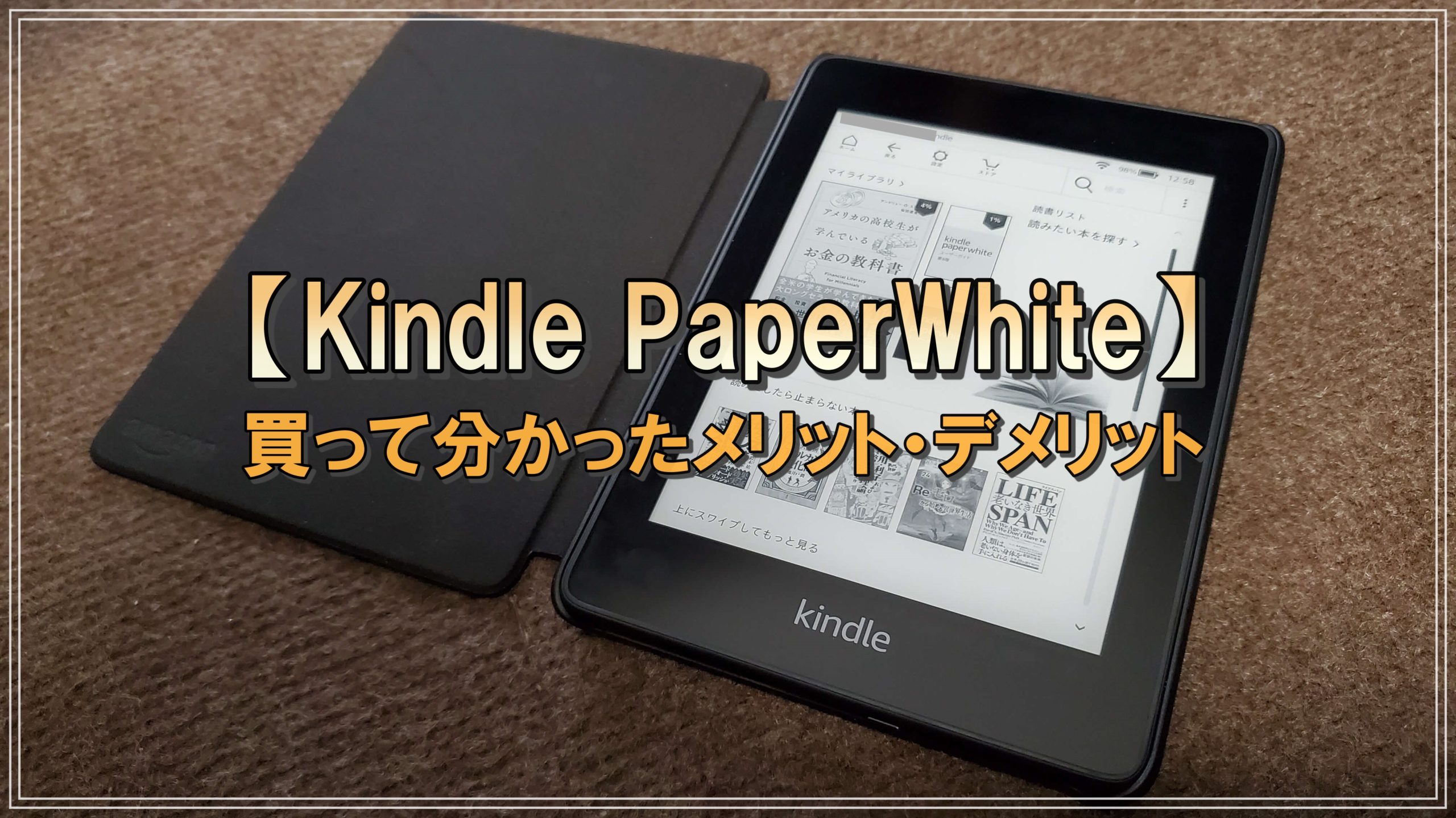 Kindle Paperwhite 買って分かったメリット デメリット Deviceeconomy デバイスエコノミー