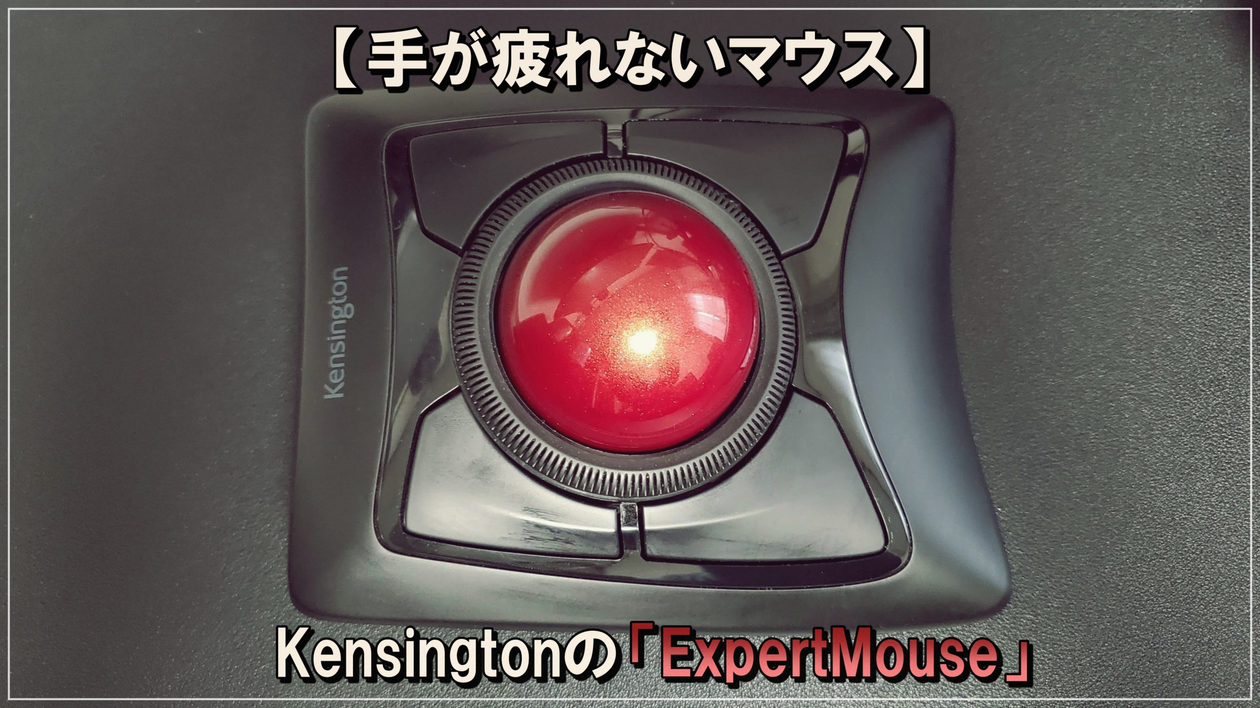 手が疲れないマウス Kensingtonのトラックボールマウス Expertmouse とは Deviceeconomy デバイスエコノミー